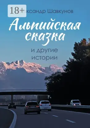 Альпийская сказка и другие истории