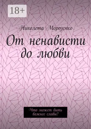 От ненависти до любви. Что может быть важнее славы?