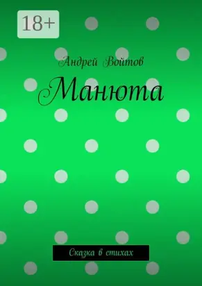 Манюта. Сказка в стихах