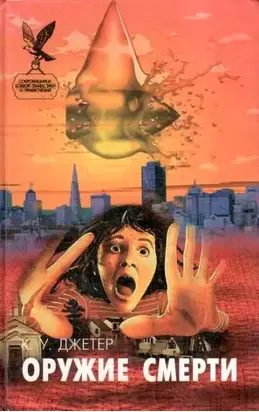 Сонное царство. Оружие смерти