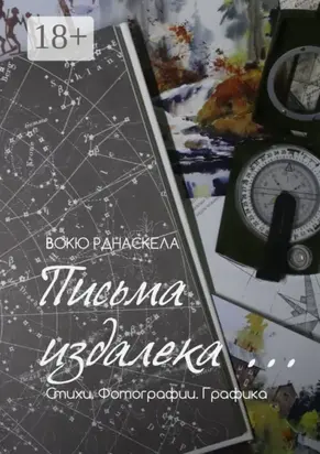 Письма издалека… Стихотворения. Фотографии. Графика