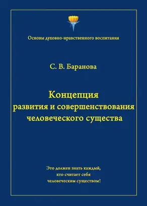 Концепция развития и совершенствования человеческого существа