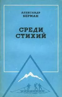 Среди стихий