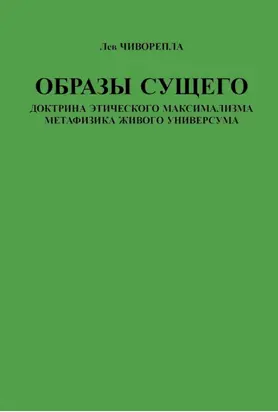 Образы сущего. Доктрина этического максимализма, метафизика живого универсума