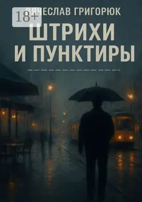 Штрихи и пунктиры