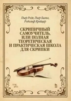 Скрипичный самоучитель, или Полная теоретическая и практическая школа для скрипки. Учебно-методическое пособие. 12-е издание, стереотипное