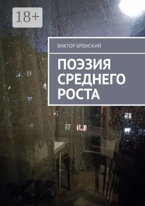 Поэзия среднего роста