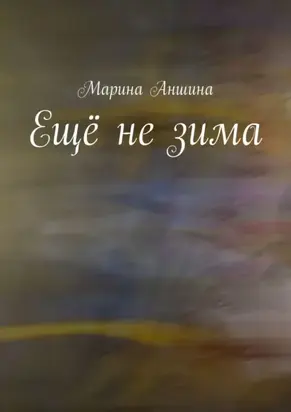 Ещё не зима