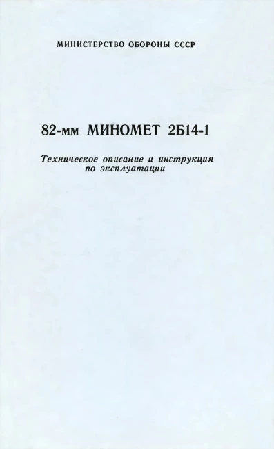 82-мм миномет 2Б14-1. Техническое описание и инструкция по эксплуатации