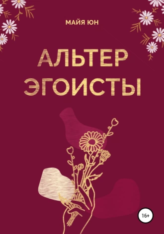 Альтер эгоисты