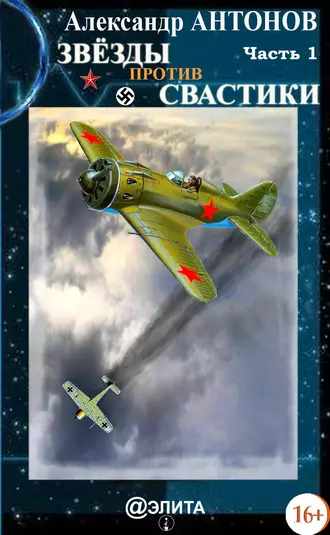 Звёзды против свастики. Часть 1