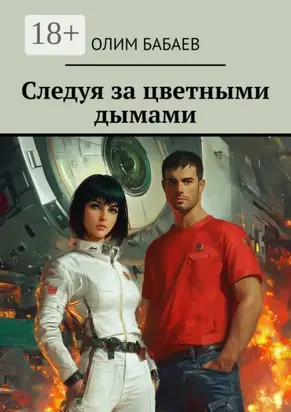 Следуя за цветными дымами