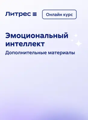 Эмоциональный интеллект. Онлайн курс
