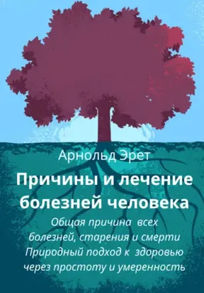 Причины и лечение болезней человека Общая причина всех болезней, старения и смерти Природный подход к здоровью через простоту и умеренность