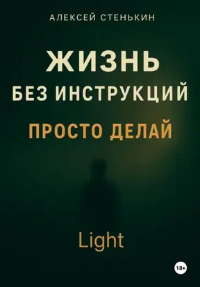 Жизнь без инструкций. Просто делай. Light