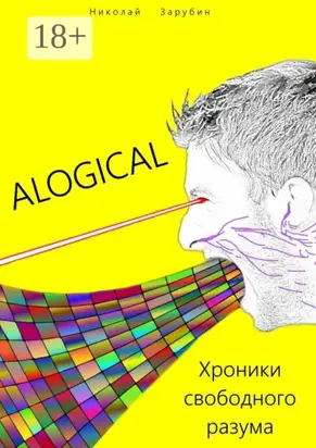 Alogical. Хроники свободного разума