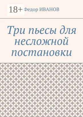 Три пьесы для несложной постановки