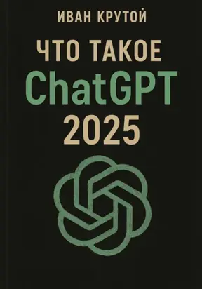 Что такое ChatGPT 2025