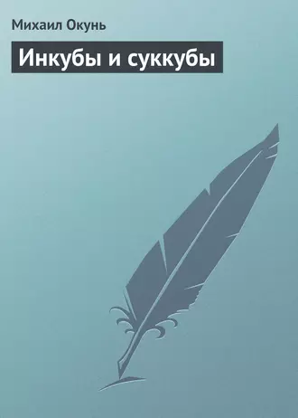 Инкубы и суккубы
