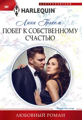 Побег к собственному счастью [litres]