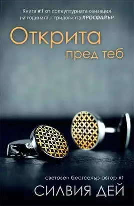 Открита пред теб