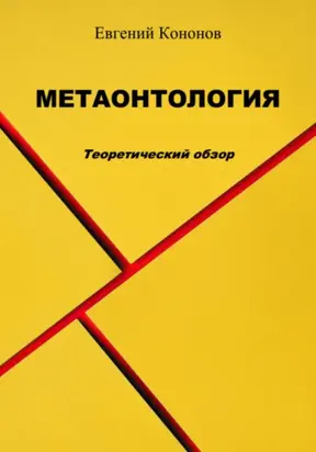 Метаонтология