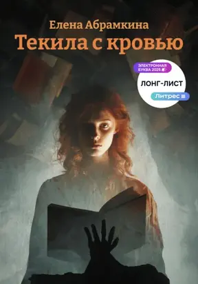 Текила с кровью