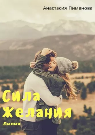 Сила желания. Лилия