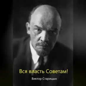 За власть советов!