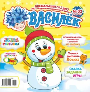 Василёк №02/2025
