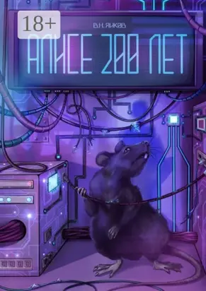 Алисе 200 лет. Рассказ