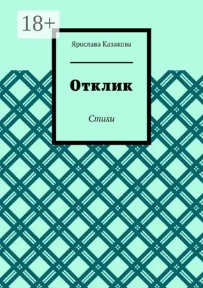 Отклик. Стихи