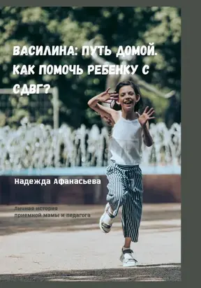 Василина: Путь домой. Как помочь ребенку с СДВГ?