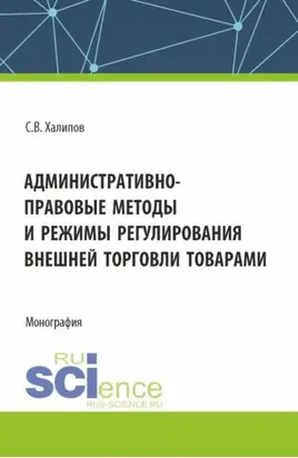Административно-правовые методы и режимы регулирования внешней торговли товарами. (Бакалавриат, Магистратура). Монография.