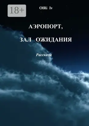 Аэропорт, зал ожидания. Рассказы