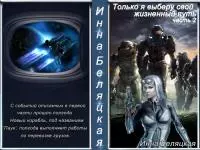 Только я выберу свой жизненный путь. 2 часть [СИ]