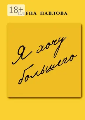 Я хочу большего