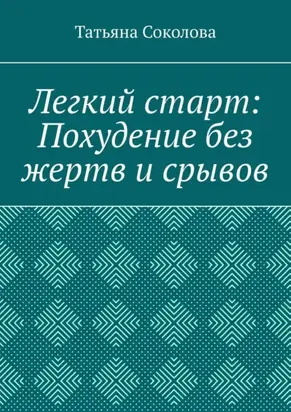 Легкий старт: Похудение без жертв и срывов