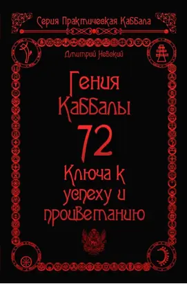 72 Гения Каббалы. 72 Ключа к успеху и процветанию
