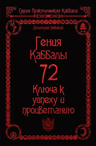 72 Гения Каббалы. 72 Ключа к успеху и процветанию