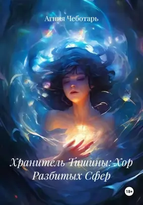 Хранитель Тишины: Хор Разбитых Сфер