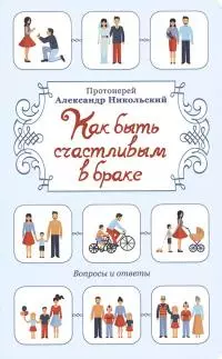Как быть счастливым в браке. Вопросы и ответы
