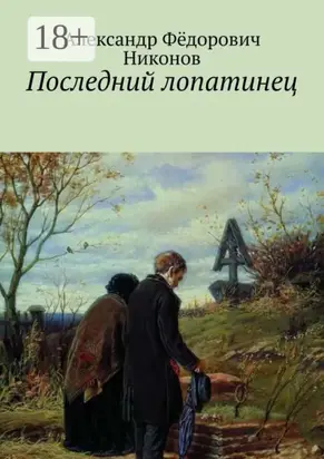 Последний лопатинец