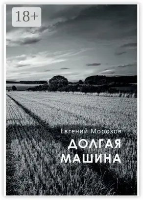 Долгая машина