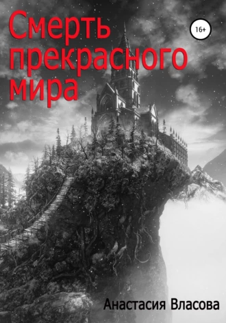 Смерть прекрасного мира