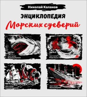 Энциклопедия морских суеверий. Часть 1 – 4