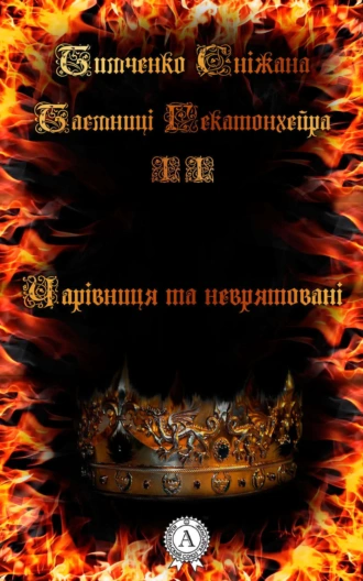 Чарівниця та неврятовані