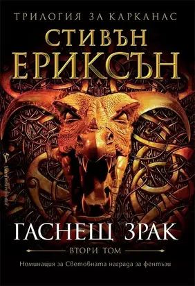 Гаснещ зрак