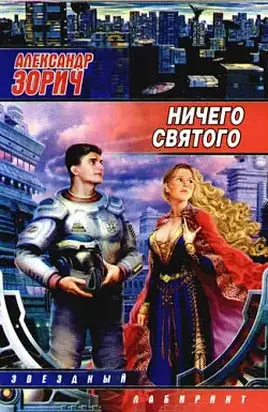 Ничего святого (сборник)