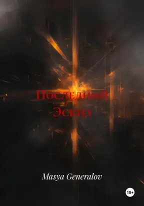 Последний Эскиз